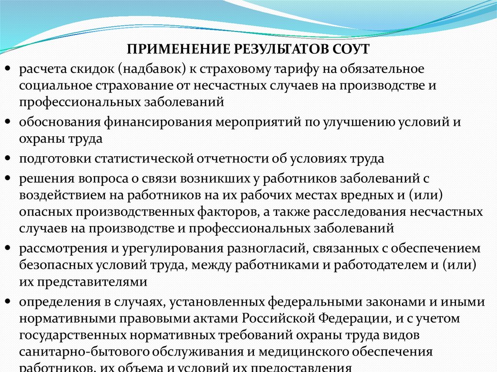 ПРИМЕНЕНИЕ РЕЗУЛЬТАТОВ СОУТ