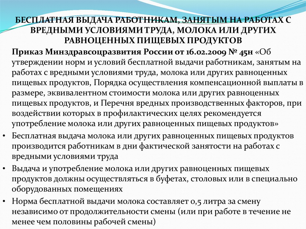 БЕСПЛАТНАЯ ВЫДАЧА РАБОТНИКАМ, ЗАНЯТЫМ НА РАБОТАХ С ВРЕДНЫМИ УСЛОВИЯМИ ТРУДА, МОЛОКА ИЛИ ДРУГИХ РАВНОЦЕННЫХ ПИЩЕВЫХ ПРОДУКТОВ