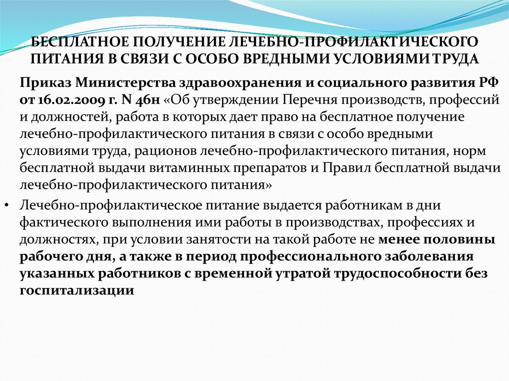 БЕСПЛАТНОЕ ПОЛУЧЕНИЕ ЛЕЧЕБНО-ПРОФИЛАКТИЧЕСКОГО ПИТАНИЯ В СВЯЗИ С ОСОБО ВРЕДНЫМИ УСЛОВИЯМИ ТРУДА