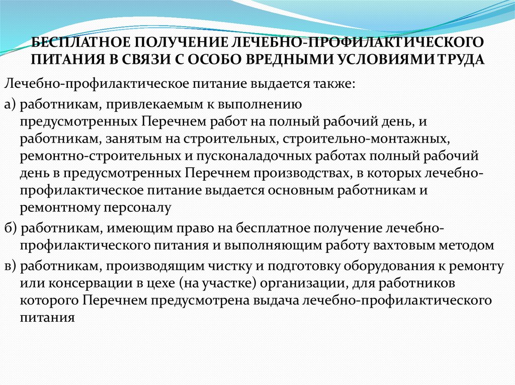 БЕСПЛАТНОЕ ПОЛУЧЕНИЕ ЛЕЧЕБНО-ПРОФИЛАКТИЧЕСКОГО ПИТАНИЯ В СВЯЗИ С ОСОБО ВРЕДНЫМИ УСЛОВИЯМИ ТРУДА