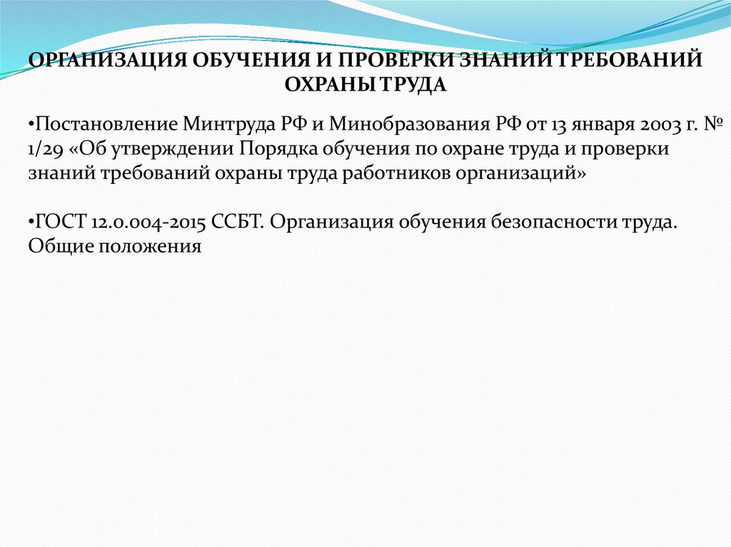 ОРГАНИЗАЦИЯ ОБУЧЕНИЯ И ПРОВЕРКИ ЗНАНИЙ ТРЕБОВАНИЙ ОХРАНЫ ТРУДА