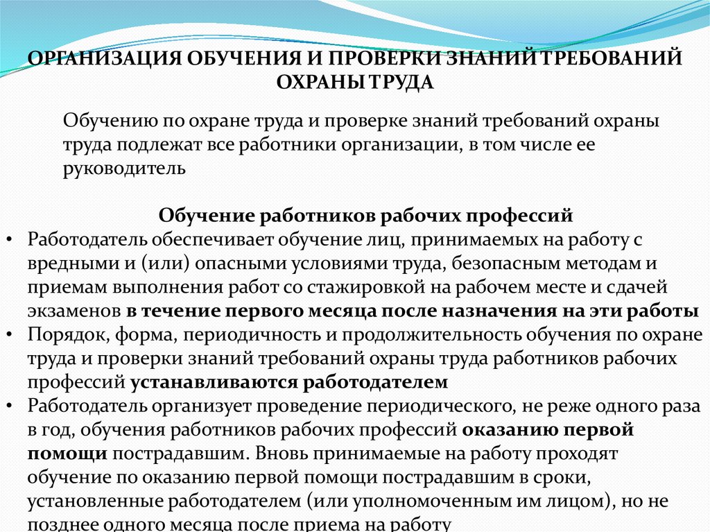 ОРГАНИЗАЦИЯ ОБУЧЕНИЯ И ПРОВЕРКИ ЗНАНИЙ ТРЕБОВАНИЙ ОХРАНЫ ТРУДА