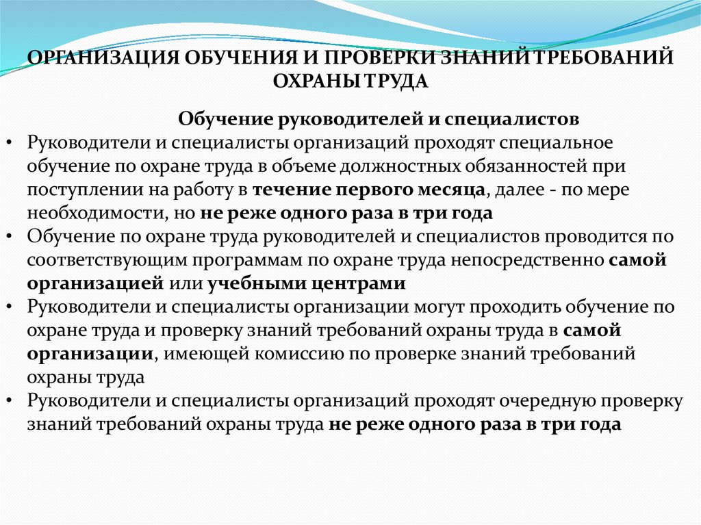 ОРГАНИЗАЦИЯ ОБУЧЕНИЯ И ПРОВЕРКИ ЗНАНИЙ ТРЕБОВАНИЙ ОХРАНЫ ТРУДА