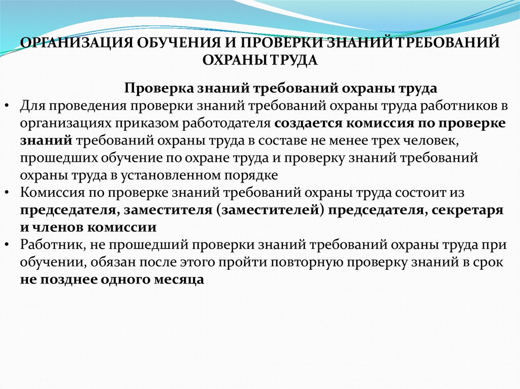 ОРГАНИЗАЦИЯ ОБУЧЕНИЯ И ПРОВЕРКИ ЗНАНИЙ ТРЕБОВАНИЙ ОХРАНЫ ТРУДА