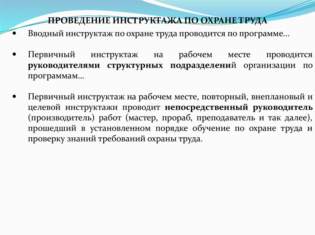 ПРОВЕДЕНИЕ ИНСТРУКТАЖА ПО ОХРАНЕ ТРУДА
