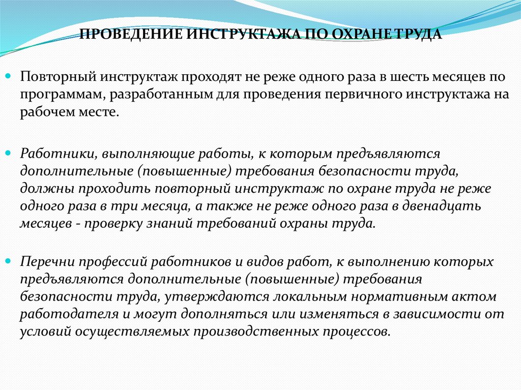 ПРОВЕДЕНИЕ ИНСТРУКТАЖА ПО ОХРАНЕ ТРУДА