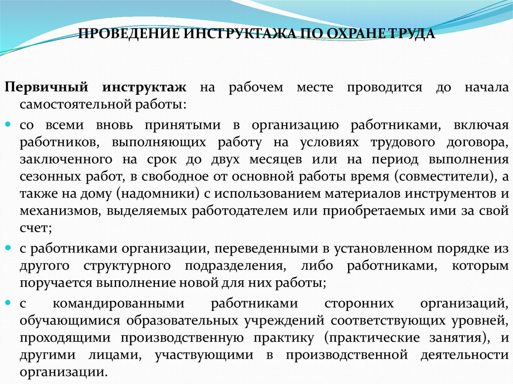 ПРОВЕДЕНИЕ ИНСТРУКТАЖА ПО ОХРАНЕ ТРУДА