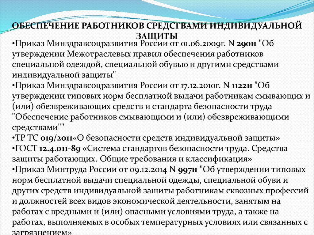 ОБЕСПЕЧЕНИЕ РАБОТНИКОВ СРЕДСТВАМИ ИНДИВИДУАЛЬНОЙ ЗАЩИТЫ
