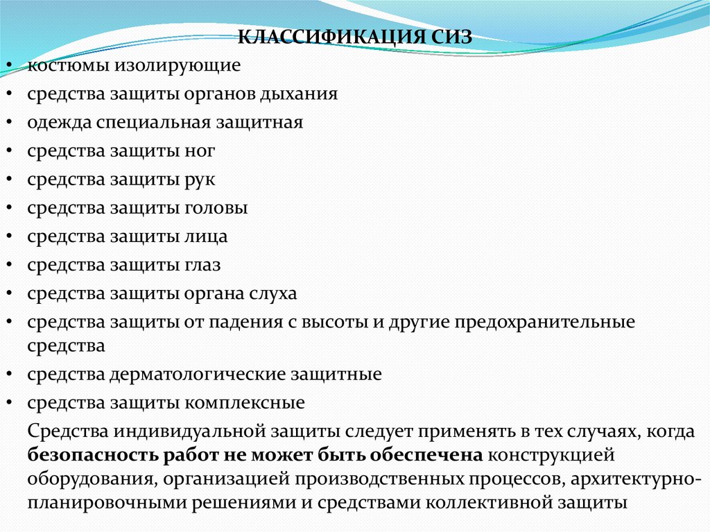 КЛАССИФИКАЦИЯ СИЗ
