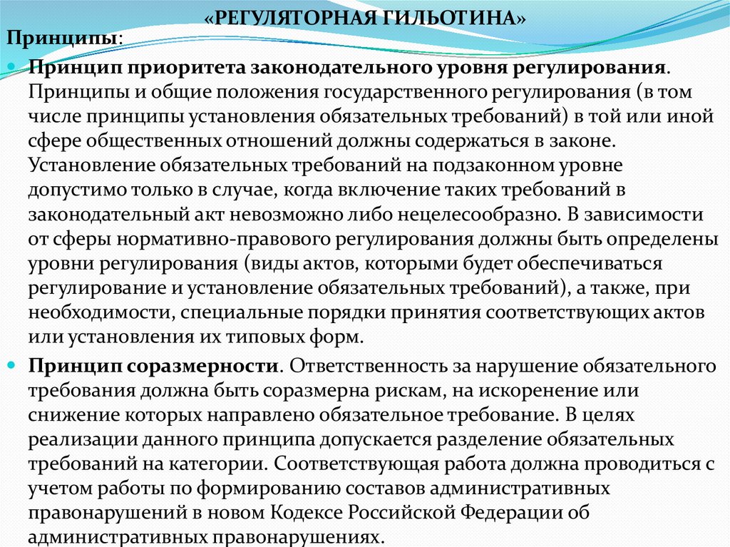 «РЕГУЛЯТОРНАЯ ГИЛЬОТИНА»