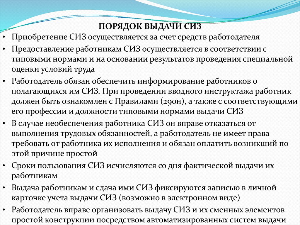 ПОРЯДОК ВЫДАЧИ СИЗ