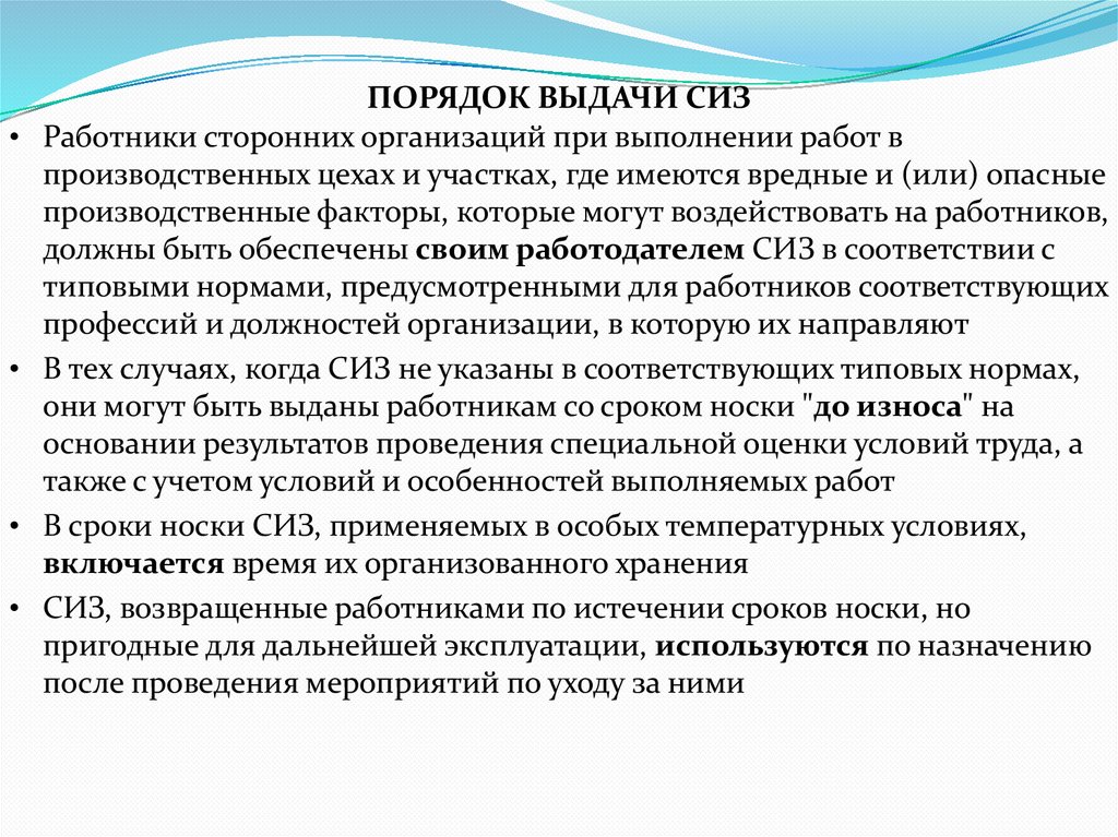 ПОРЯДОК ВЫДАЧИ СИЗ