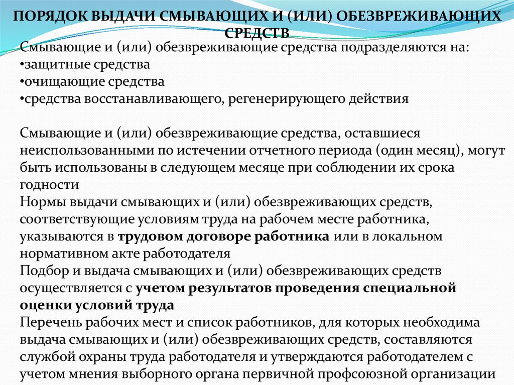 ПОРЯДОК ВЫДАЧИ СМЫВАЮЩИХ И (ИЛИ) ОБЕЗВРЕЖИВАЮЩИХ СРЕДСТВ