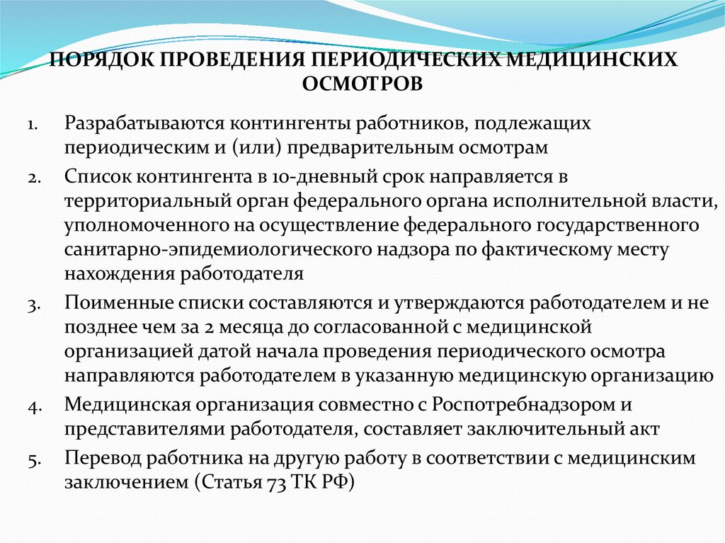 ПОРЯДОК ПРОВЕДЕНИЯ ПЕРИОДИЧЕСКИХ МЕДИЦИНСКИХ ОСМОТРОВ