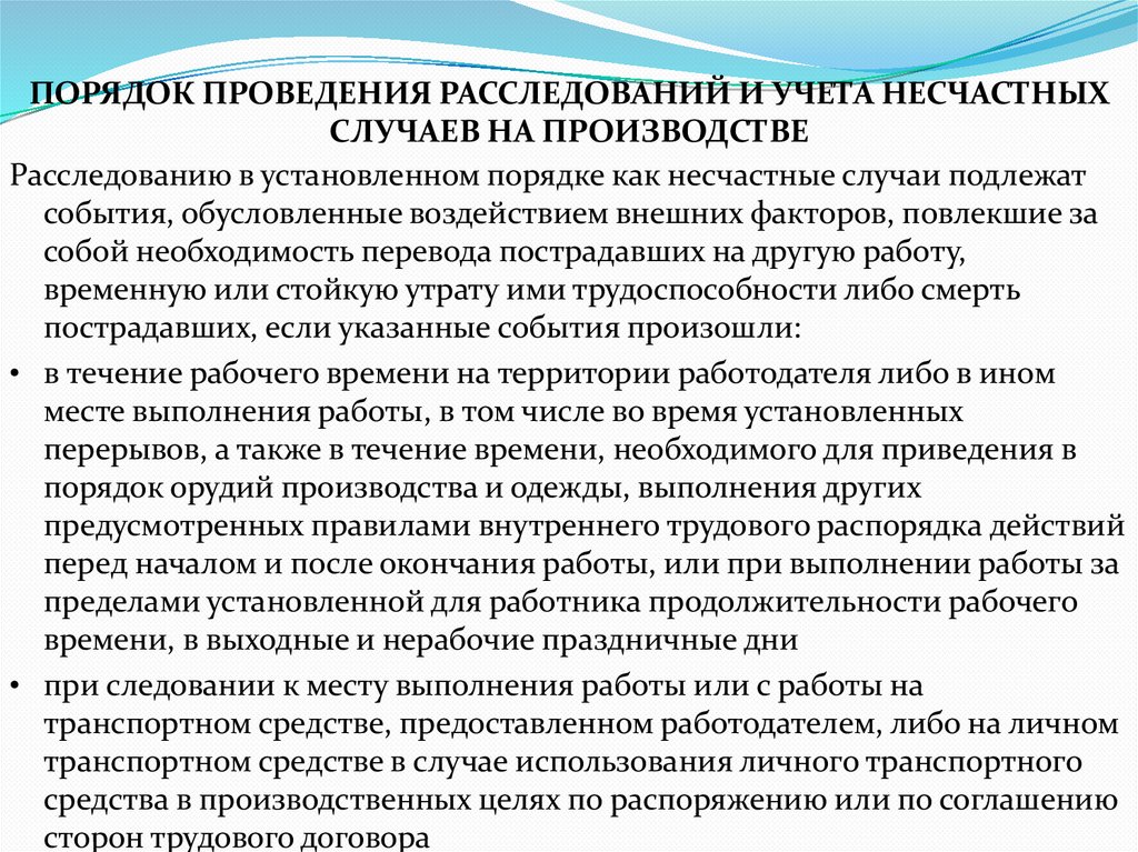 ПОРЯДОК ПРОВЕДЕНИЯ РАССЛЕДОВАНИЙ И УЧЕТА НЕСЧАСТНЫХ СЛУЧАЕВ НА ПРОИЗВОДСТВЕ