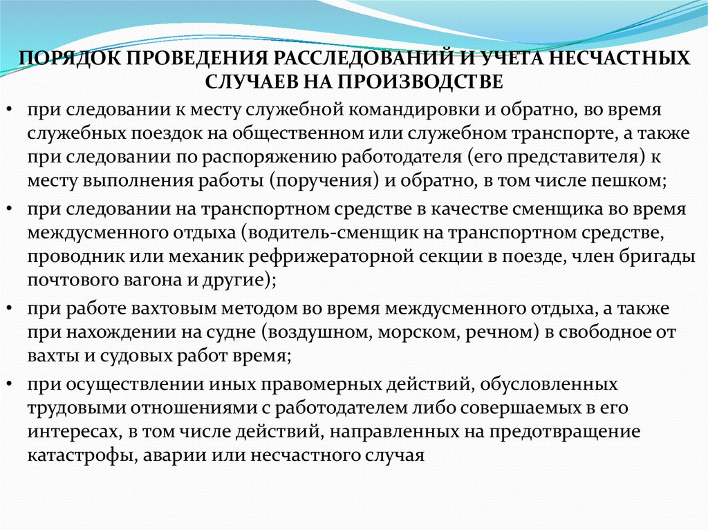 ПОРЯДОК ПРОВЕДЕНИЯ РАССЛЕДОВАНИЙ И УЧЕТА НЕСЧАСТНЫХ СЛУЧАЕВ НА ПРОИЗВОДСТВЕ
