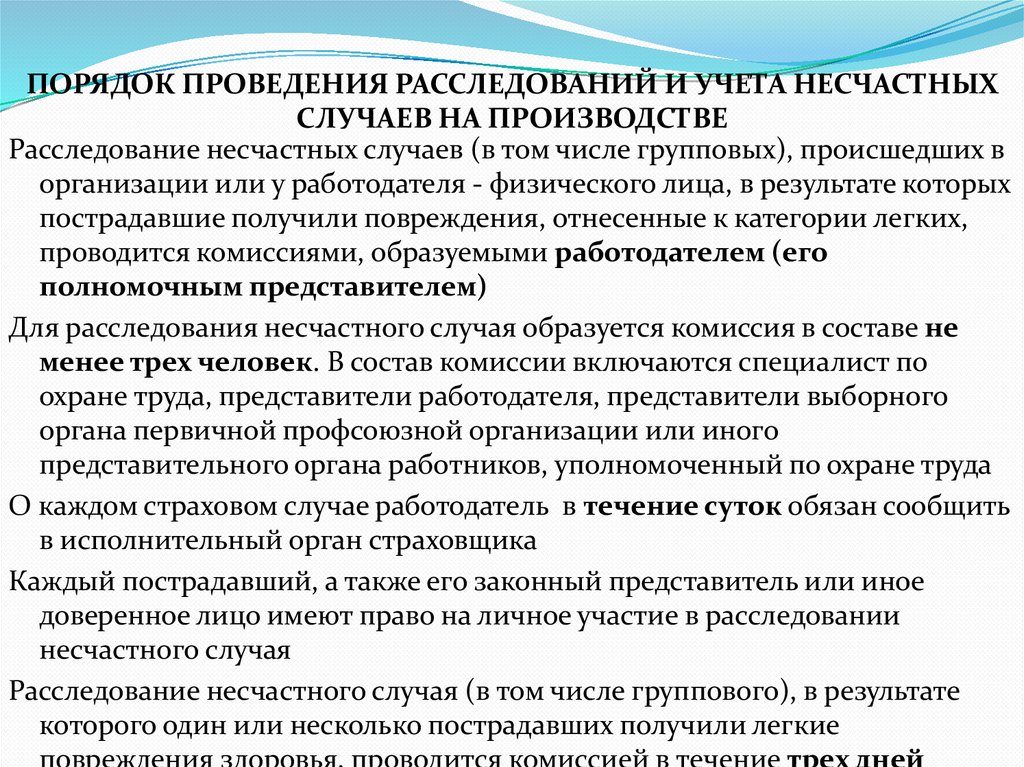 ПОРЯДОК ПРОВЕДЕНИЯ РАССЛЕДОВАНИЙ И УЧЕТА НЕСЧАСТНЫХ СЛУЧАЕВ НА ПРОИЗВОДСТВЕ