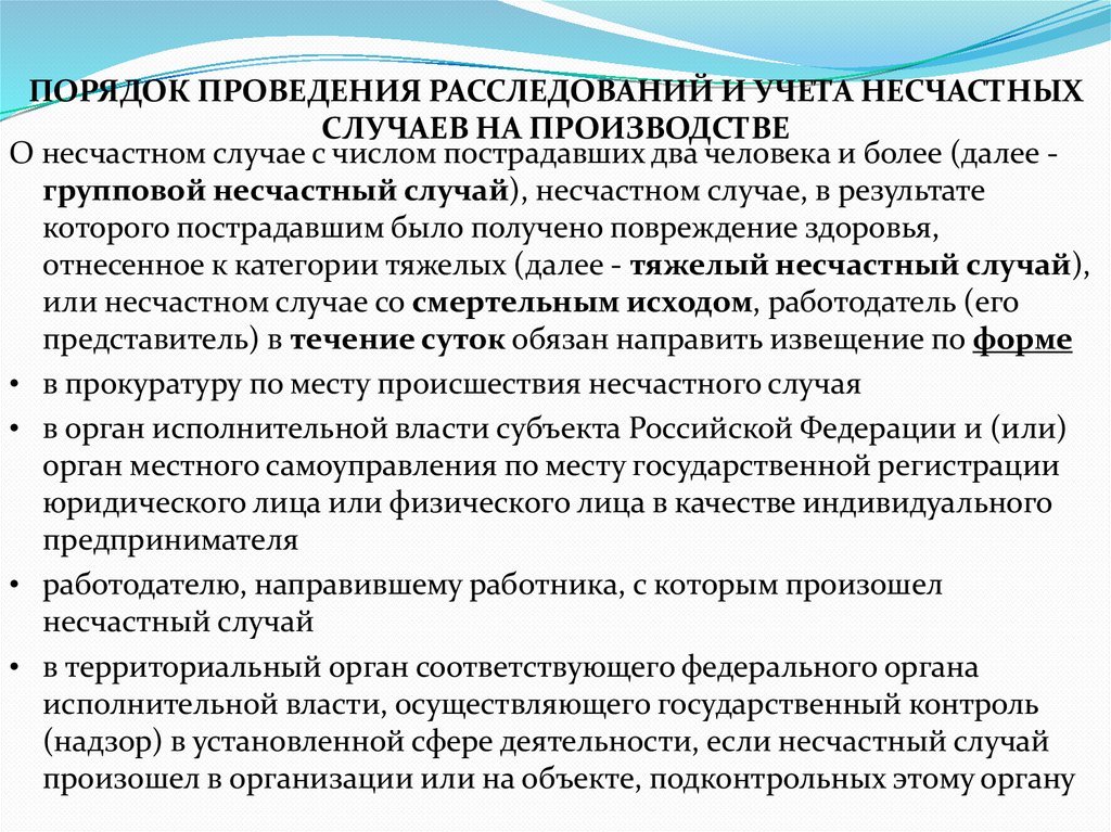 ПОРЯДОК ПРОВЕДЕНИЯ РАССЛЕДОВАНИЙ И УЧЕТА НЕСЧАСТНЫХ СЛУЧАЕВ НА ПРОИЗВОДСТВЕ