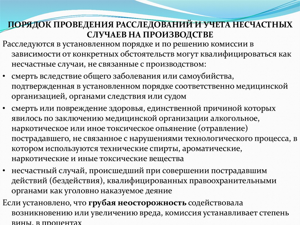 ПОРЯДОК ПРОВЕДЕНИЯ РАССЛЕДОВАНИЙ И УЧЕТА НЕСЧАСТНЫХ СЛУЧАЕВ НА ПРОИЗВОДСТВЕ
