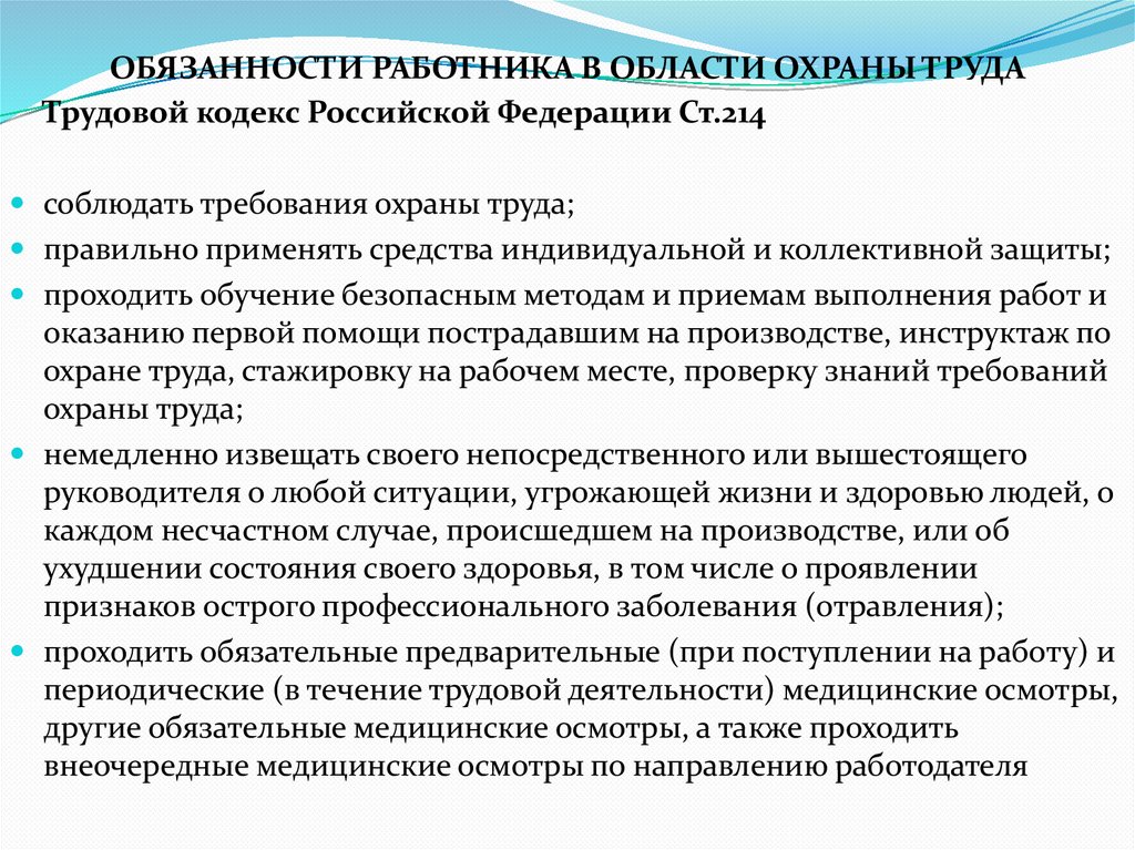 ОБЯЗАННОСТИ РАБОТНИКА В ОБЛАСТИ ОХРАНЫ ТРУДА