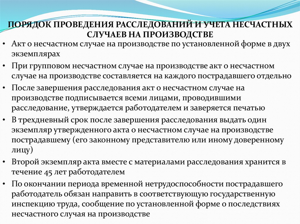 ПОРЯДОК ПРОВЕДЕНИЯ РАССЛЕДОВАНИЙ И УЧЕТА НЕСЧАСТНЫХ СЛУЧАЕВ НА ПРОИЗВОДСТВЕ