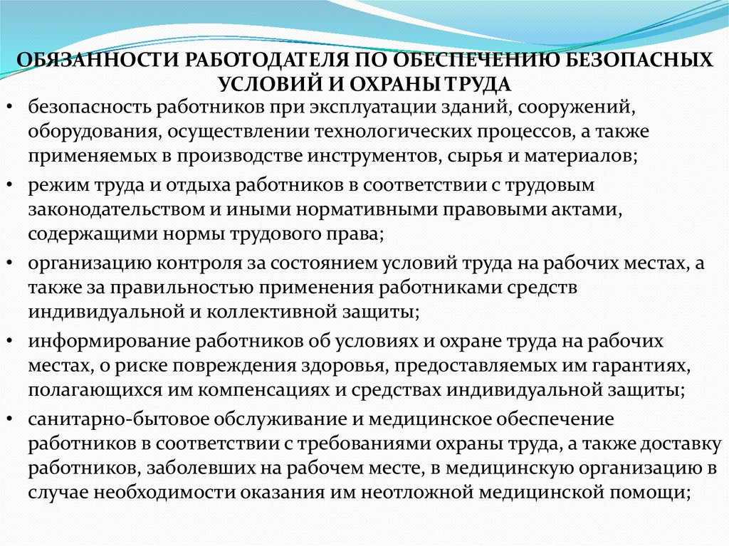 ОБЯЗАННОСТИ РАБОТОДАТЕЛЯ ПО ОБЕСПЕЧЕНИЮ БЕЗОПАСНЫХ УСЛОВИЙ И ОХРАНЫ ТРУДА