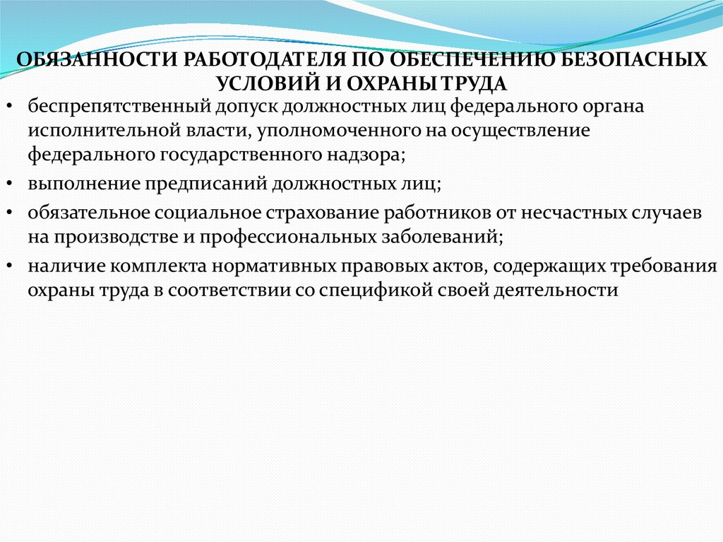 ОБЯЗАННОСТИ РАБОТОДАТЕЛЯ ПО ОБЕСПЕЧЕНИЮ БЕЗОПАСНЫХ УСЛОВИЙ И ОХРАНЫ ТРУДА