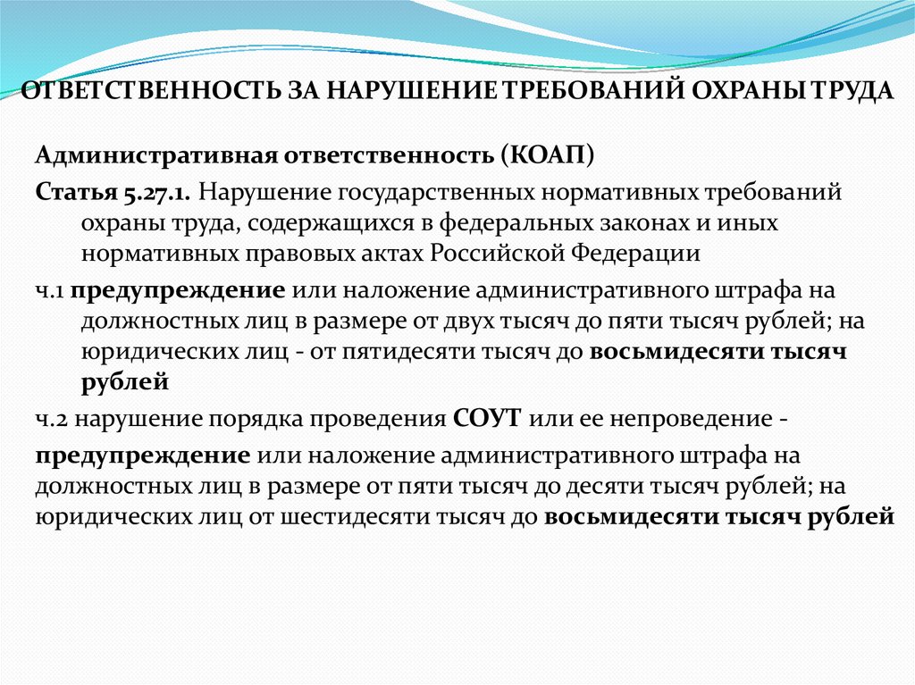 ОТВЕТСТВЕННОСТЬ ЗА НАРУШЕНИЕ ТРЕБОВАНИЙ ОХРАНЫ ТРУДА