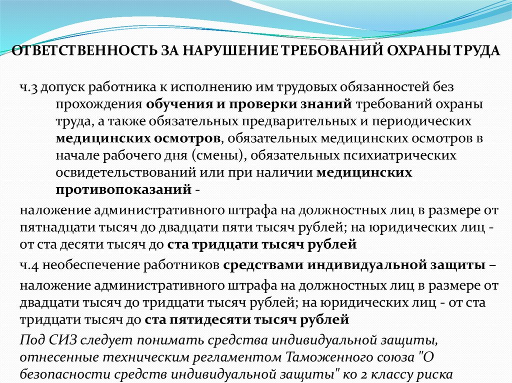 ОТВЕТСТВЕННОСТЬ ЗА НАРУШЕНИЕ ТРЕБОВАНИЙ ОХРАНЫ ТРУДА