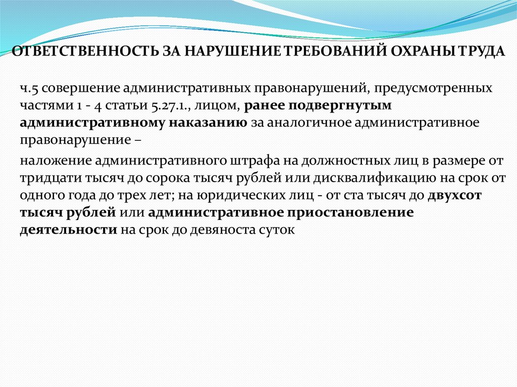 ОТВЕТСТВЕННОСТЬ ЗА НАРУШЕНИЕ ТРЕБОВАНИЙ ОХРАНЫ ТРУДА