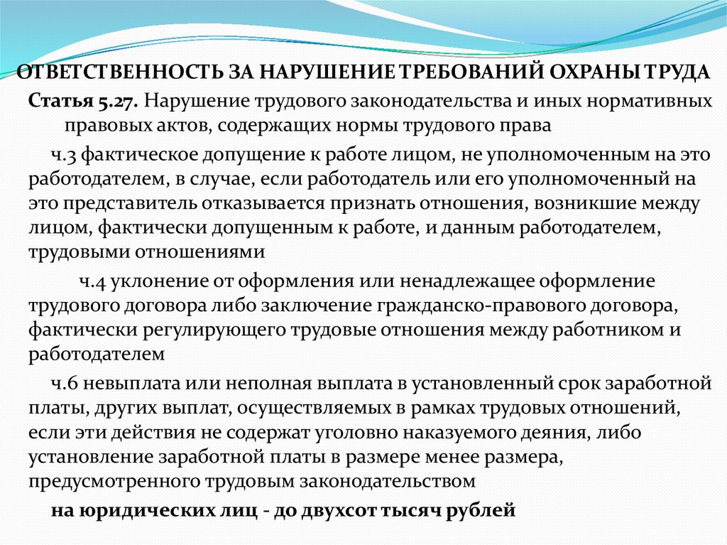 ОТВЕТСТВЕННОСТЬ ЗА НАРУШЕНИЕ ТРЕБОВАНИЙ ОХРАНЫ ТРУДА