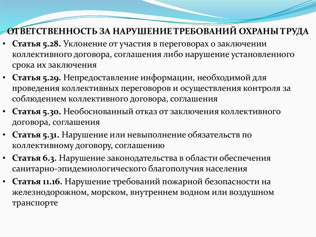 ОТВЕТСТВЕННОСТЬ ЗА НАРУШЕНИЕ ТРЕБОВАНИЙ ОХРАНЫ ТРУДА