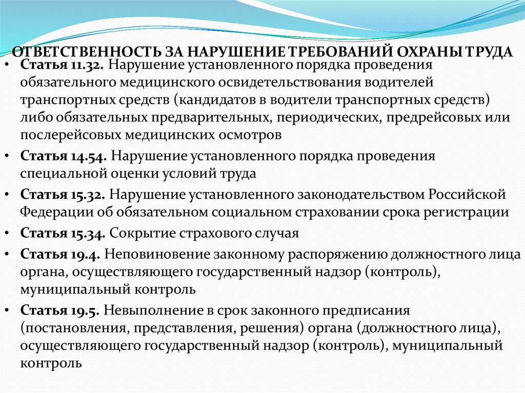 ОТВЕТСТВЕННОСТЬ ЗА НАРУШЕНИЕ ТРЕБОВАНИЙ ОХРАНЫ ТРУДА