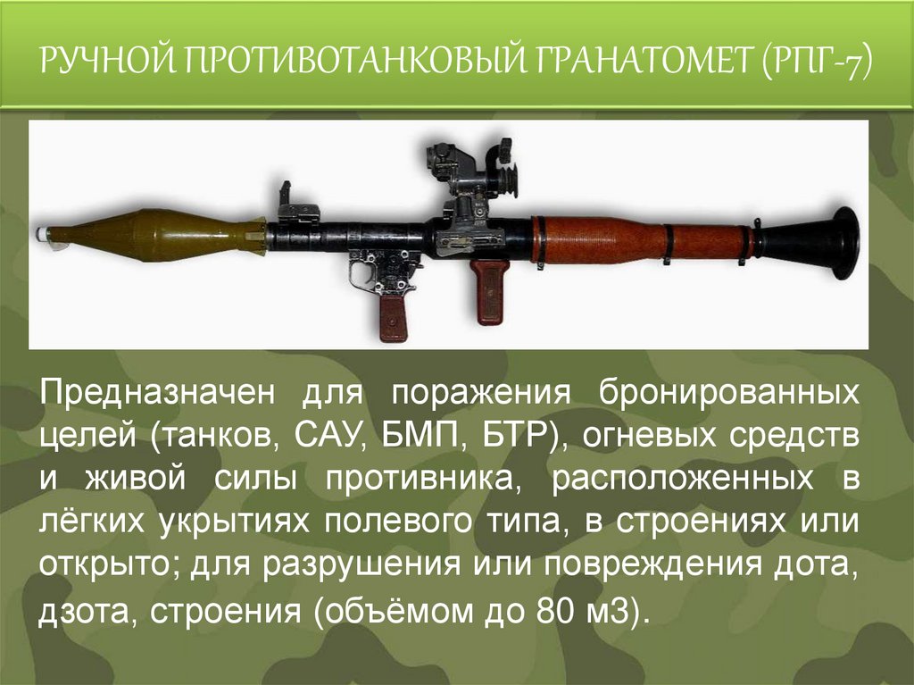 РУЧНОЙ ПРОТИВОТАНКОВЫЙ ГРАНАТОМЕТ (РПГ-7)