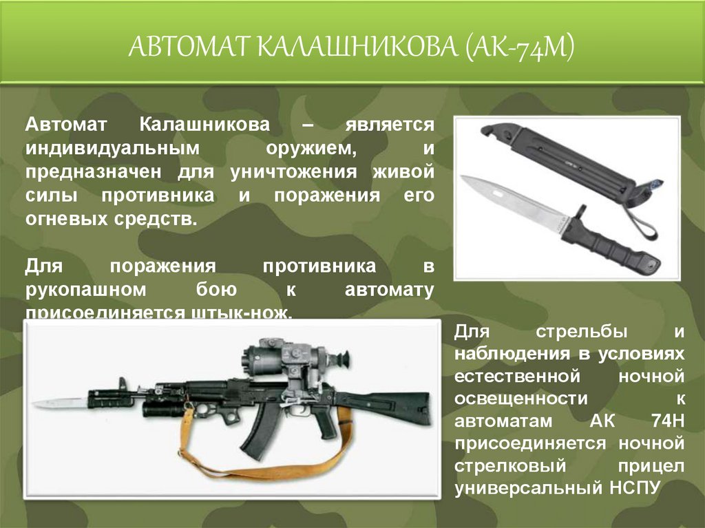 АВТОМАТ КАЛАШНИКОВА (АК-74М)