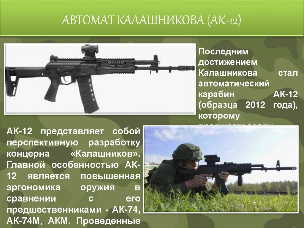АВТОМАТ КАЛАШНИКОВА (АК-12)