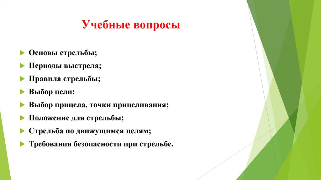 Учебные вопросы