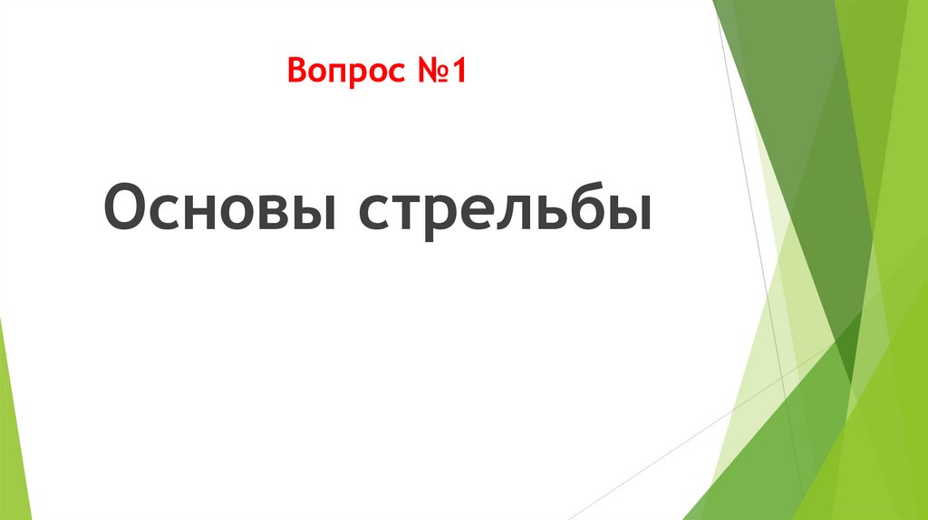 Вопрос №1