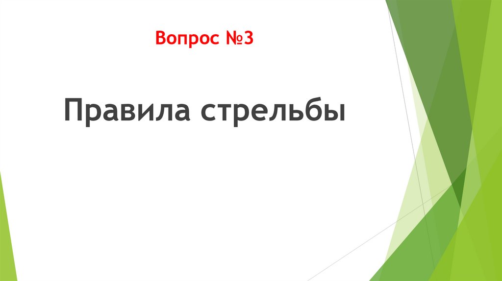 Вопрос №3