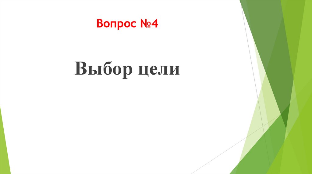Вопрос №4