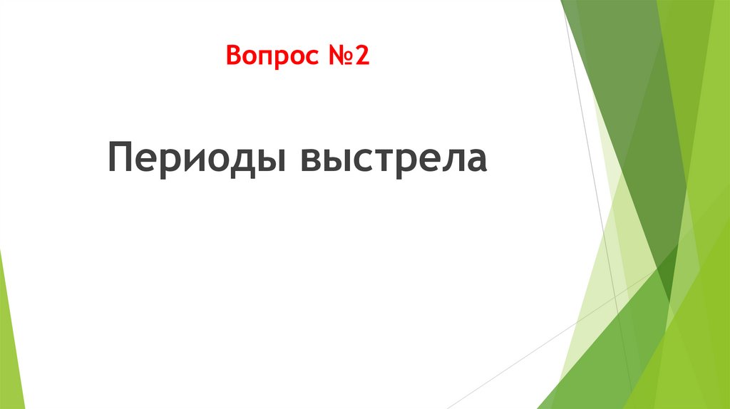 Вопрос №2