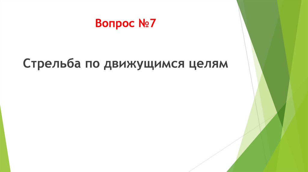 Вопрос №7