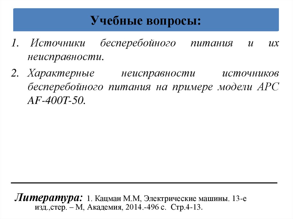 Учебные вопросы: