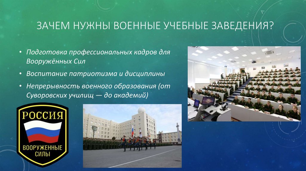 Зачем нужны военные учебные заведения?