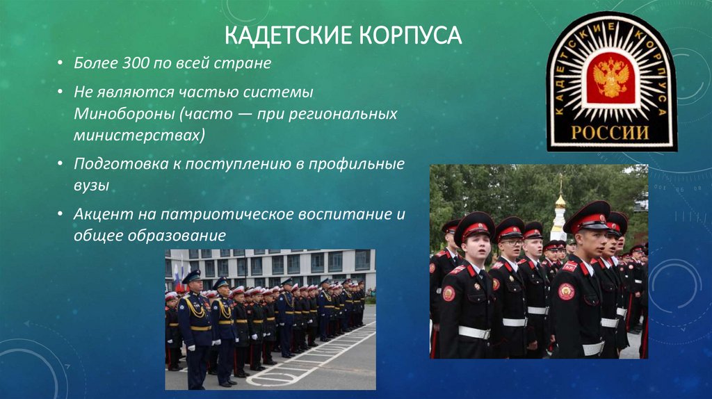 Кадетские корпуса