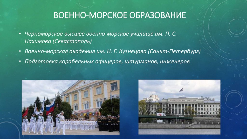 Военно-морское образование