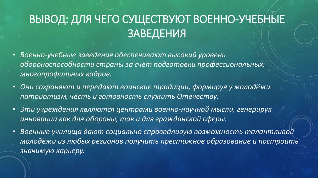 Вывод: для чего существуют военно-учебные заведения