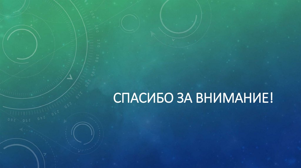 Спасибо за внимание!