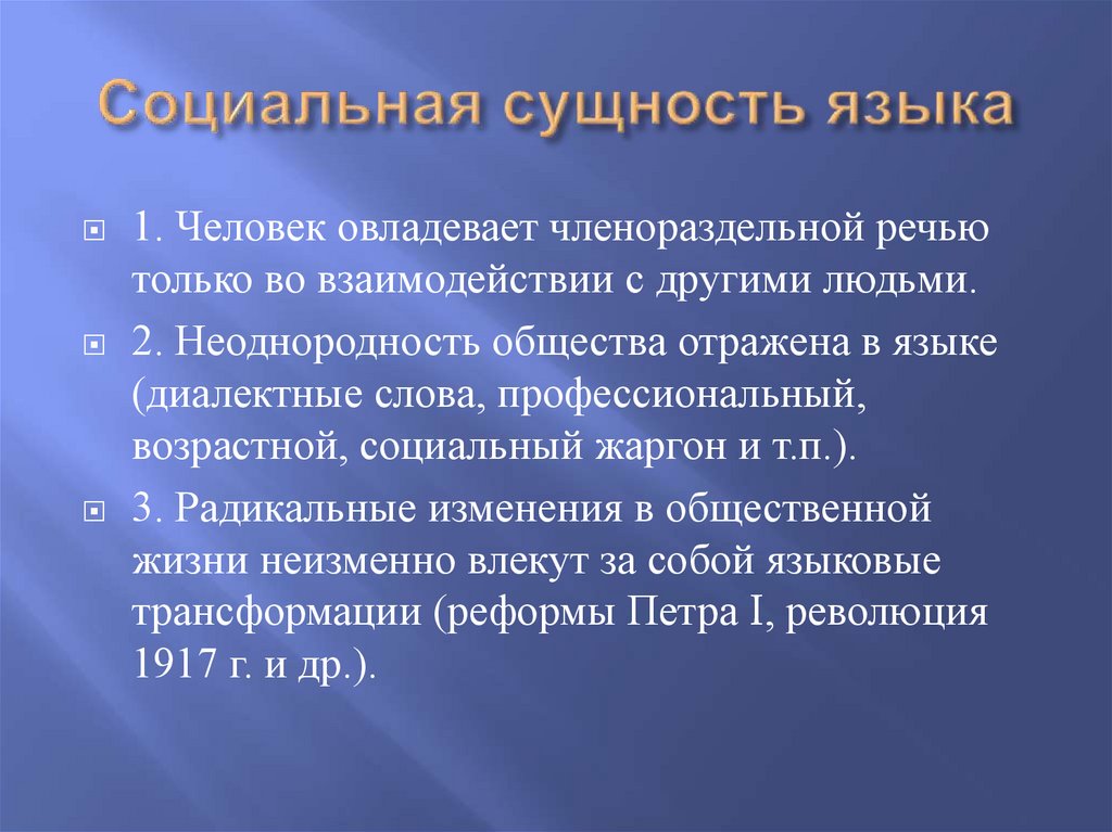 Социальная сущность языка