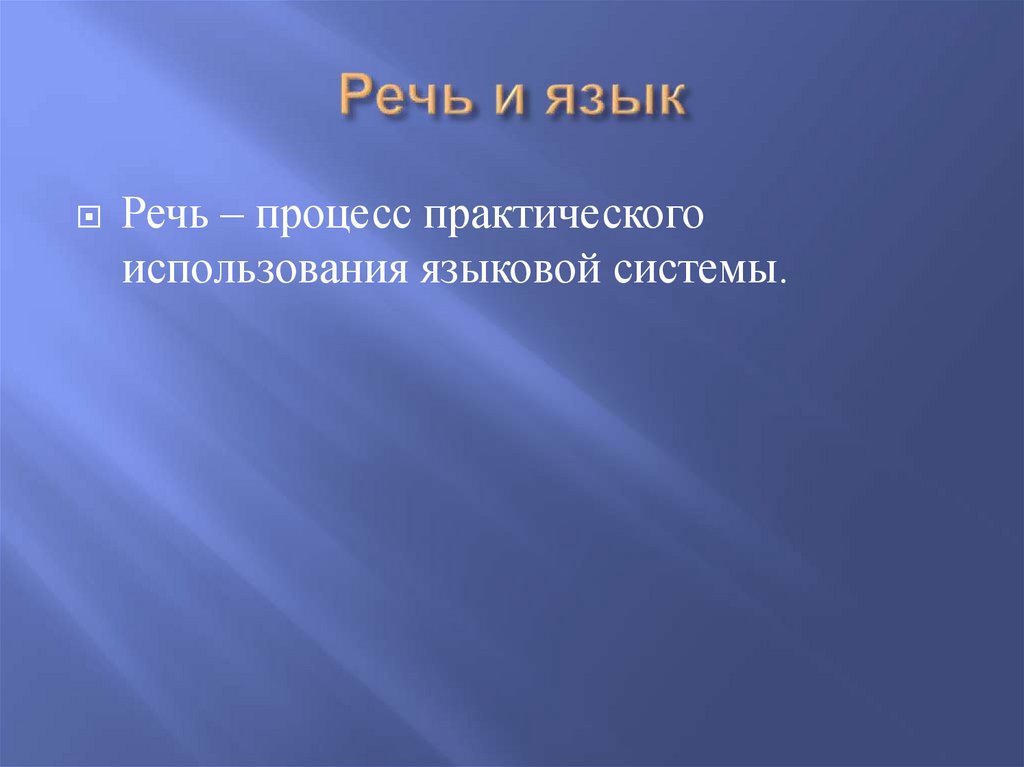 Речь и язык